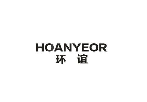 环谊HOANYEOR