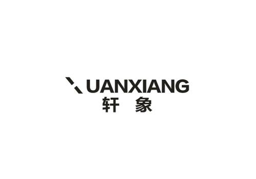 轩象UANXIANG