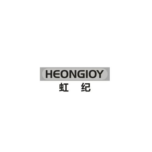 虹纪HEONGIOY