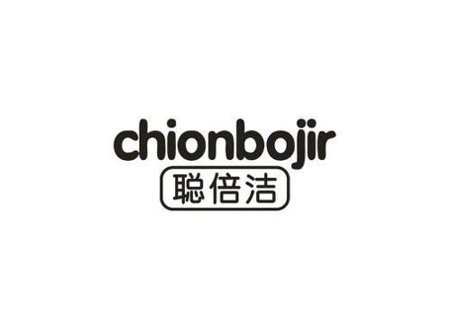 聪倍洁CHIONBOJIR