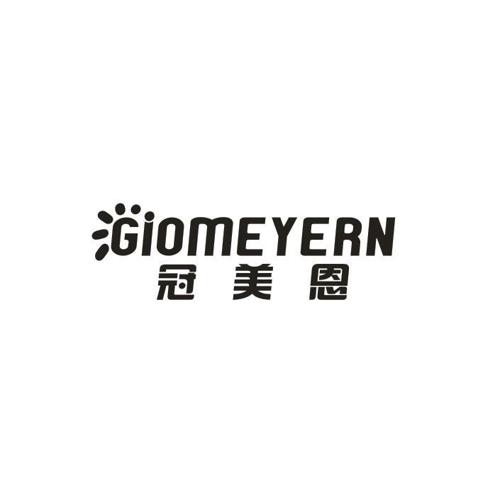 冠美恩GIOMEYERN