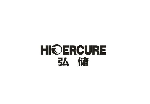 弘储HIOERCURE