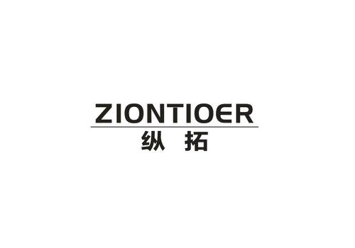 纵拓ZIONTIOER