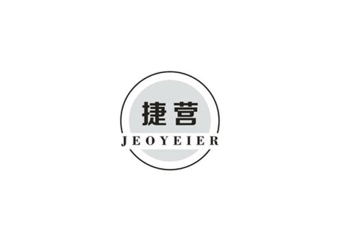 捷营JEOYEIER