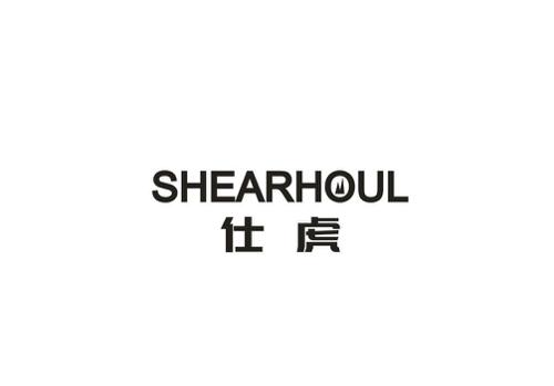 仕虎SHEARHOUL