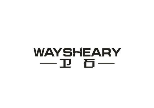 卫石WAYSHEARY