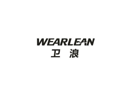 卫浪WEARLEAN