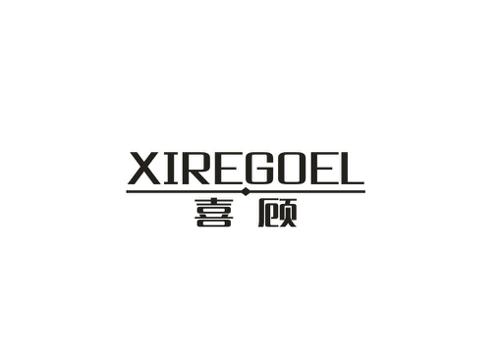 喜顾XIREGOEL