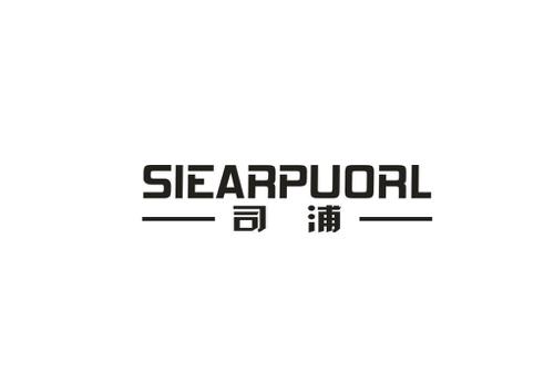 司浦SIEARPUORL