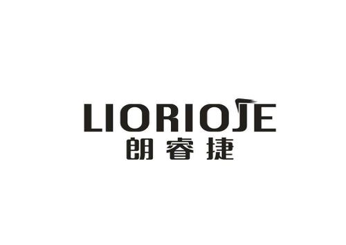 朗睿捷LIORIOJE