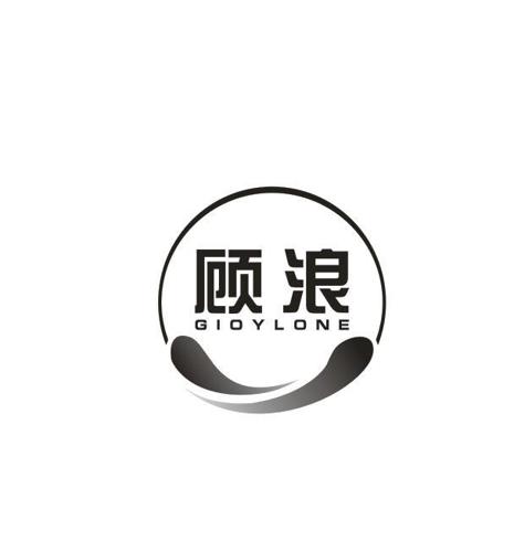 顾浪GIOYLONE