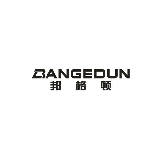 邦格顿BANGEDUN