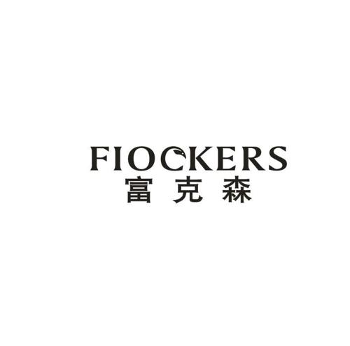 富克森FIOCKERS