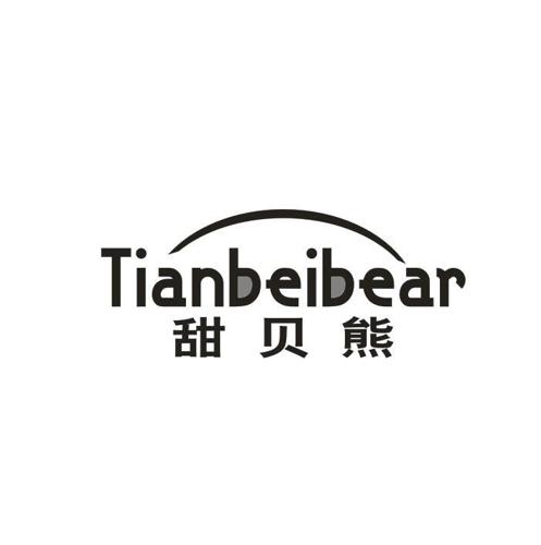 甜贝熊TIANBEIBEAR