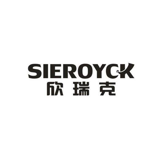 欣瑞克SIEROYCK