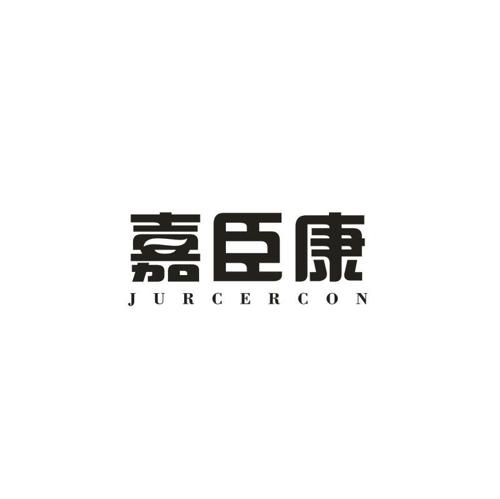 嘉臣康JURCERCON