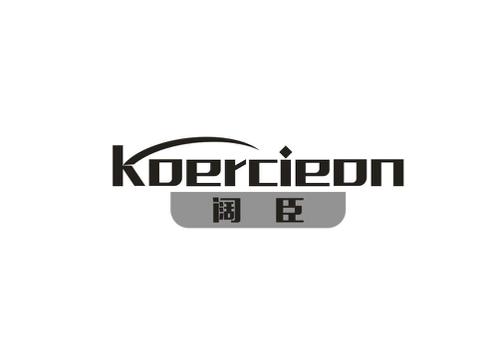 阔臣KOERCIEON