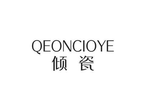 倾瓷QEONCIOYE