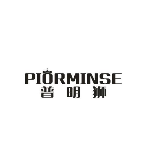 普明狮PIORMINSE