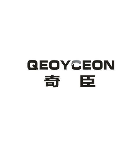 奇臣QEOYCEON