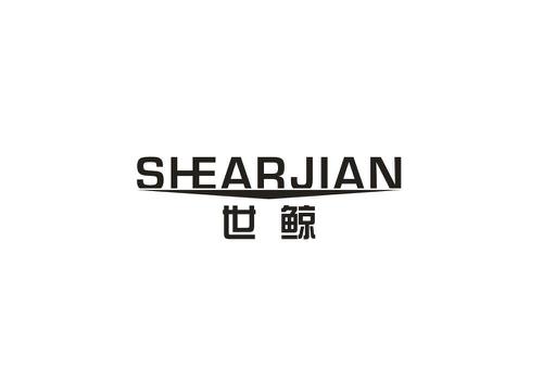 世鲸SHEARJIAN