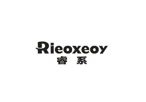睿系RIEOXEOY
