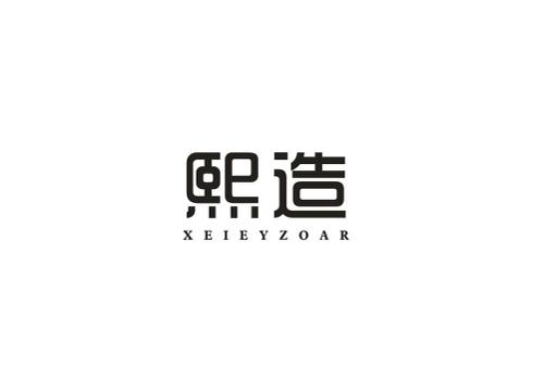 熙造XEIEYZOAR