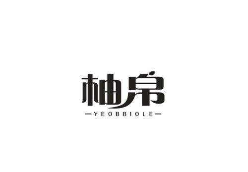 柚帛YEOBBIOLE