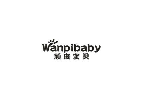 顽皮宝贝WANPIBABY