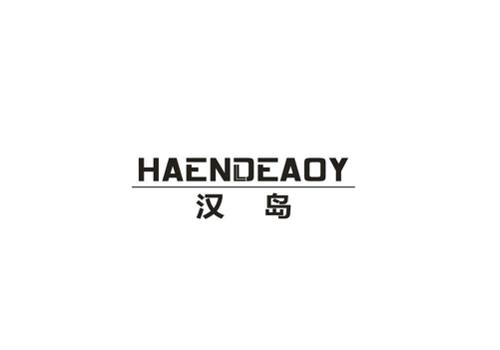 汉岛HAENDEAOY