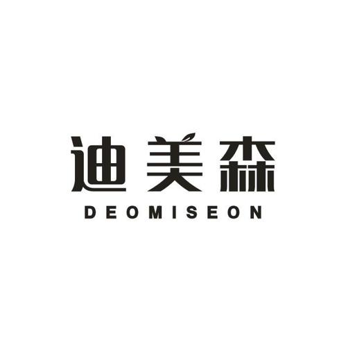 迪美森DEOMISEON