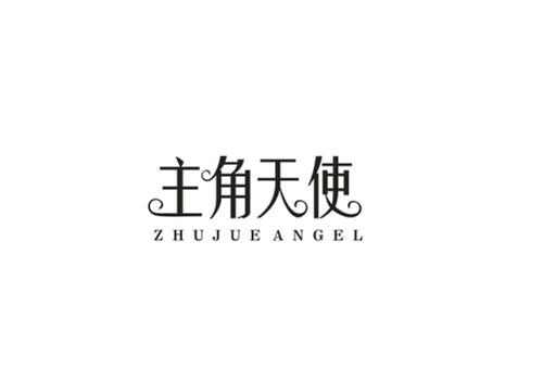 主角天使ZHUJUEANGEL