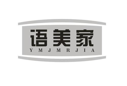 语美家YMJMRJIA