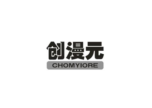 创漫元CHOMYIORE