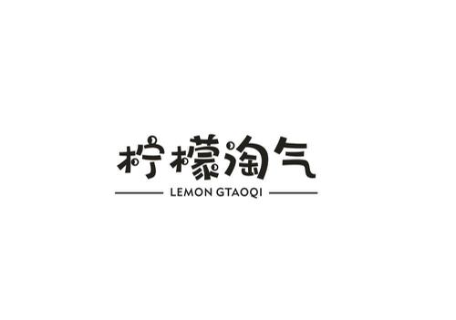 柠檬淘气LEMONGTAOQI