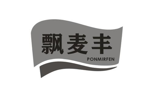 飘麦丰PONMIRFEN