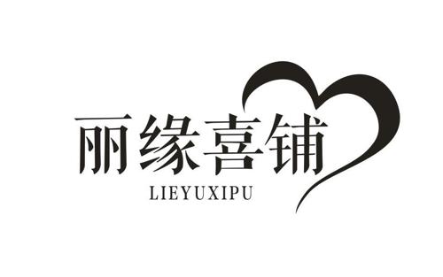 丽缘喜铺LIEYUXIPU