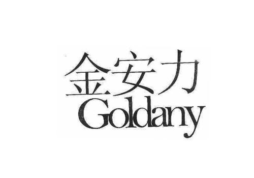 金安力GOLDANY