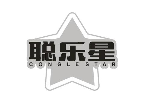 聪乐星CONGLESTAR