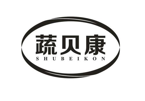 蔬贝康SHUBEIKON