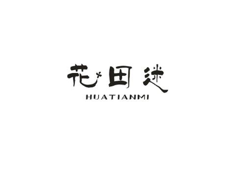 花田迷