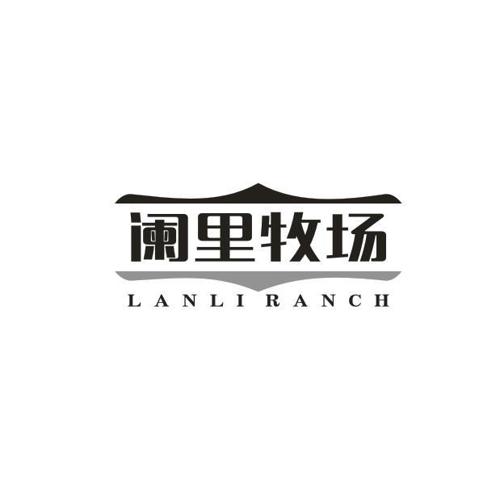 阑里牧场LANLIRANCH