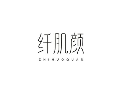 纤肌颜ZHIHUOQUAN