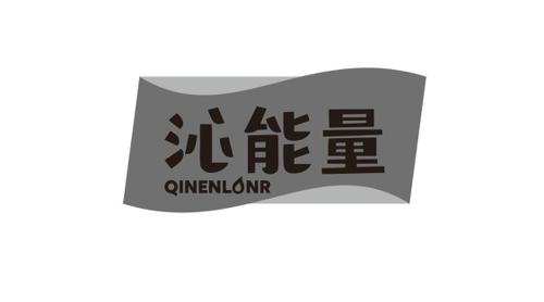 沁能量QINENLONR