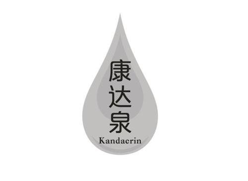 康达泉KANDACRIN