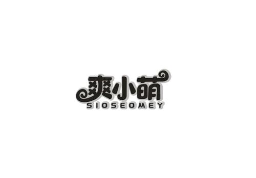 爽小萌SIOSEOMEY