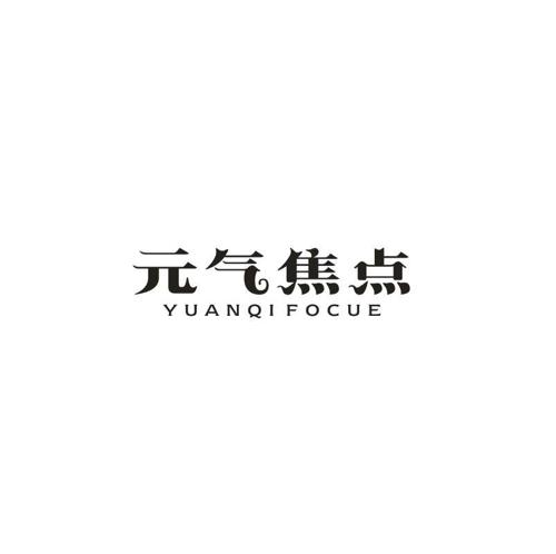 元气焦点YUANQIFOCUE