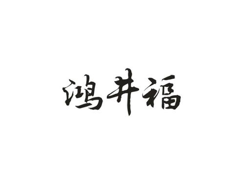 鸿井福