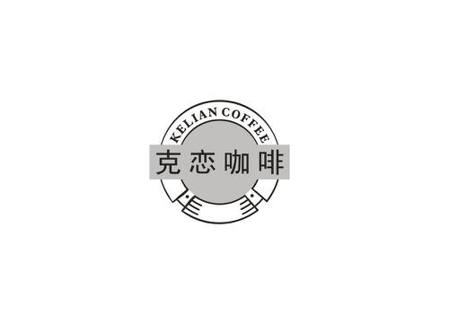 克恋咖啡KELIANCOFFEE