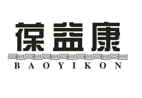 葆益康BAOYIKON